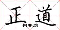 荊霄鵬正道楷書怎么寫