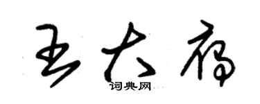 朱錫榮王大雁草書個性簽名怎么寫