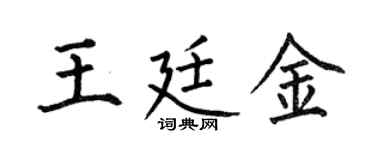 何伯昌王廷金楷書個性簽名怎么寫