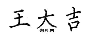 何伯昌王大吉楷書個性簽名怎么寫