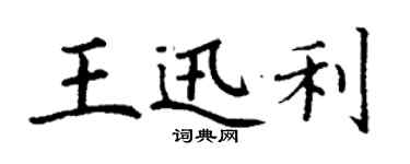 丁謙王迅利楷書個性簽名怎么寫