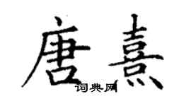 丁謙唐熹楷書個性簽名怎么寫