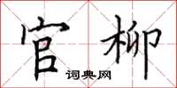田英章官柳楷書怎么寫