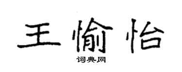 袁強王愉怡楷書個性簽名怎么寫