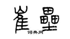 曾慶福崔壘篆書個性簽名怎么寫