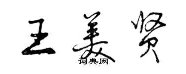 曾慶福王美賢行書個性簽名怎么寫