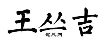 翁闓運王叢吉楷書個性簽名怎么寫