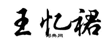 胡問遂王憶裙行書個性簽名怎么寫