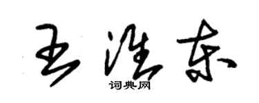 朱錫榮王淮東草書個性簽名怎么寫