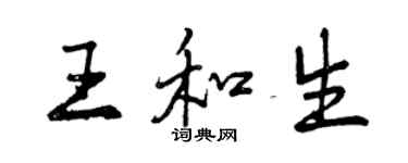 曾慶福王和生行書個性簽名怎么寫