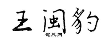 曾慶福王閩豹行書個性簽名怎么寫