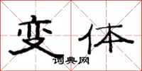 范連陞變體隸書怎么寫