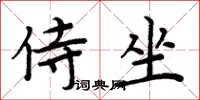 周炳元侍坐楷書怎么寫