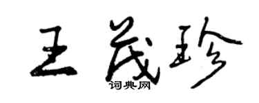 曾慶福王茂珍行書個性簽名怎么寫