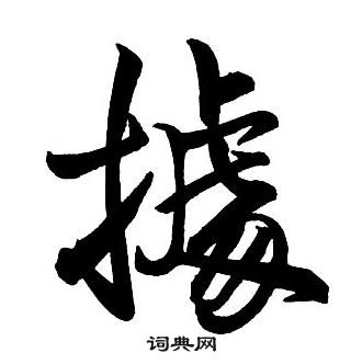 王鐸集字千字文中據的寫法