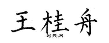 何伯昌王桂舟楷書個性簽名怎么寫