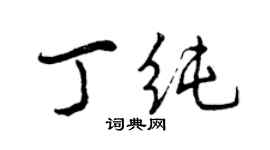 曾慶福丁純行書個性簽名怎么寫