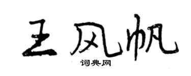曾慶福王風帆行書個性簽名怎么寫