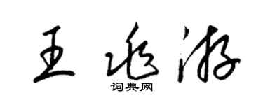 梁錦英王兆游草書個性簽名怎么寫