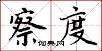 周炳元察度楷書怎么寫