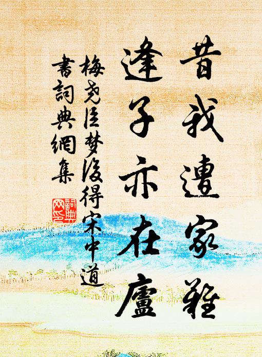 共約天台最深處，考定古今相與俱 詩詞名句