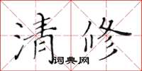 黃華生清修楷書怎么寫