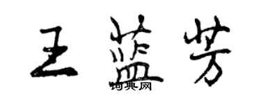 曾慶福王藍芳行書個性簽名怎么寫