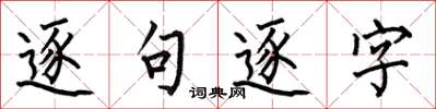 何伯昌逐句逐字楷書怎么寫