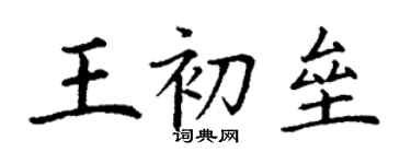 丁謙王初壘楷書個性簽名怎么寫