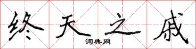 侯登峰終天之戚楷書怎么寫