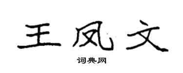 袁強王鳳文楷書個性簽名怎么寫