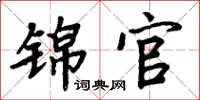 周炳元錦官楷書怎么寫