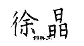 何伯昌徐晶楷書個性簽名怎么寫