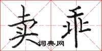 駱恆光賣乖楷書怎么寫