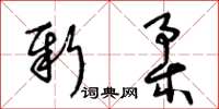 王冬齡新柔草書怎么寫