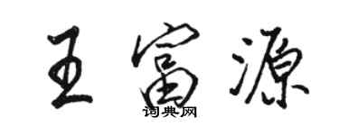 駱恆光王富源行書個性簽名怎么寫