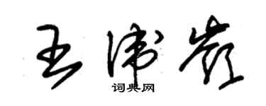 朱錫榮王衛嶺草書個性簽名怎么寫