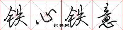 駱恆光鐵心鐵意行書怎么寫