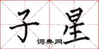 何伯昌子星楷書怎么寫