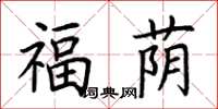 荊霄鵬福蔭楷書怎么寫