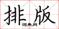 荊霄鵬排版楷書怎么寫