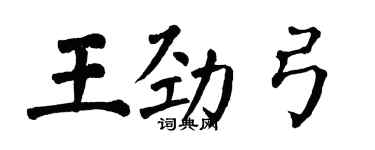翁闓運王勁弓楷書個性簽名怎么寫
