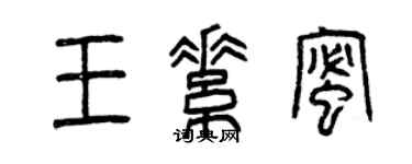 曾慶福王素蜜篆書個性簽名怎么寫