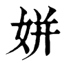 𥚌在康熙字典中的解釋_𥚌康熙字典