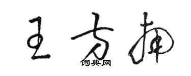 駱恆光王方南草書個性簽名怎么寫