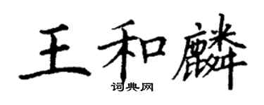 丁謙王和麟楷書個性簽名怎么寫