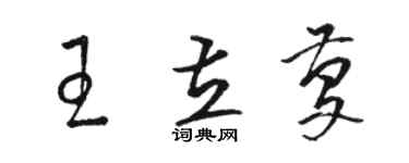 駱恆光王立慶草書個性簽名怎么寫