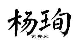 翁闓運楊珣楷書個性簽名怎么寫