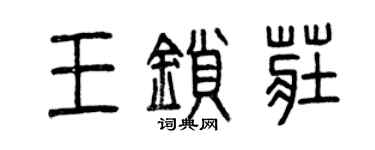 曾慶福王鎖莊篆書個性簽名怎么寫