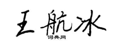 王正良王航冰行書個性簽名怎么寫